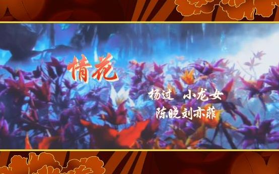 【陈晓】【刘亦菲】神雕侠侣(杨过*小龙女)《情花》哔哩哔哩bilibili