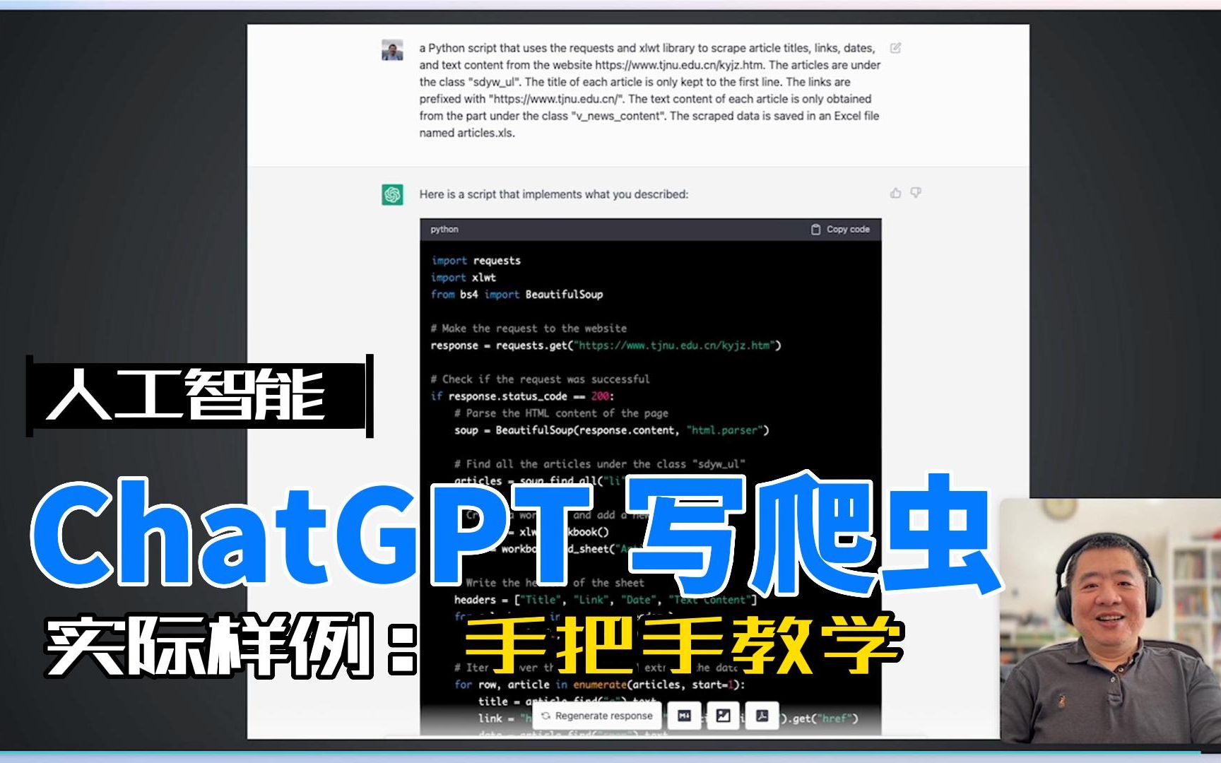 [图]如何用 ChatGPT 帮你写 Python 爬虫？实际样例循序渐进手把手教程