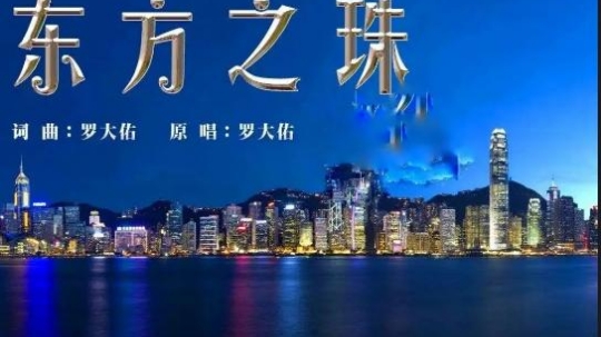 东方之珠(让海风吹拂了五千年,每一滴泪珠仿佛都说出你的尊严)哔哩哔哩bilibili