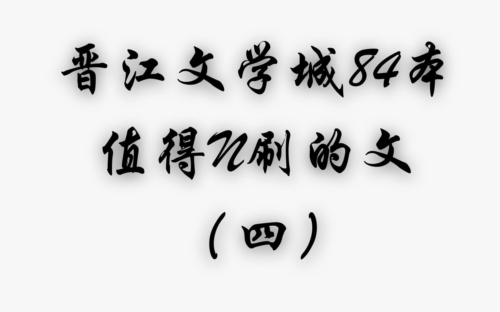 橘文你书荒了么~晋江超好看小说合集(四)你想要的这都有!!!哔哩哔哩bilibili