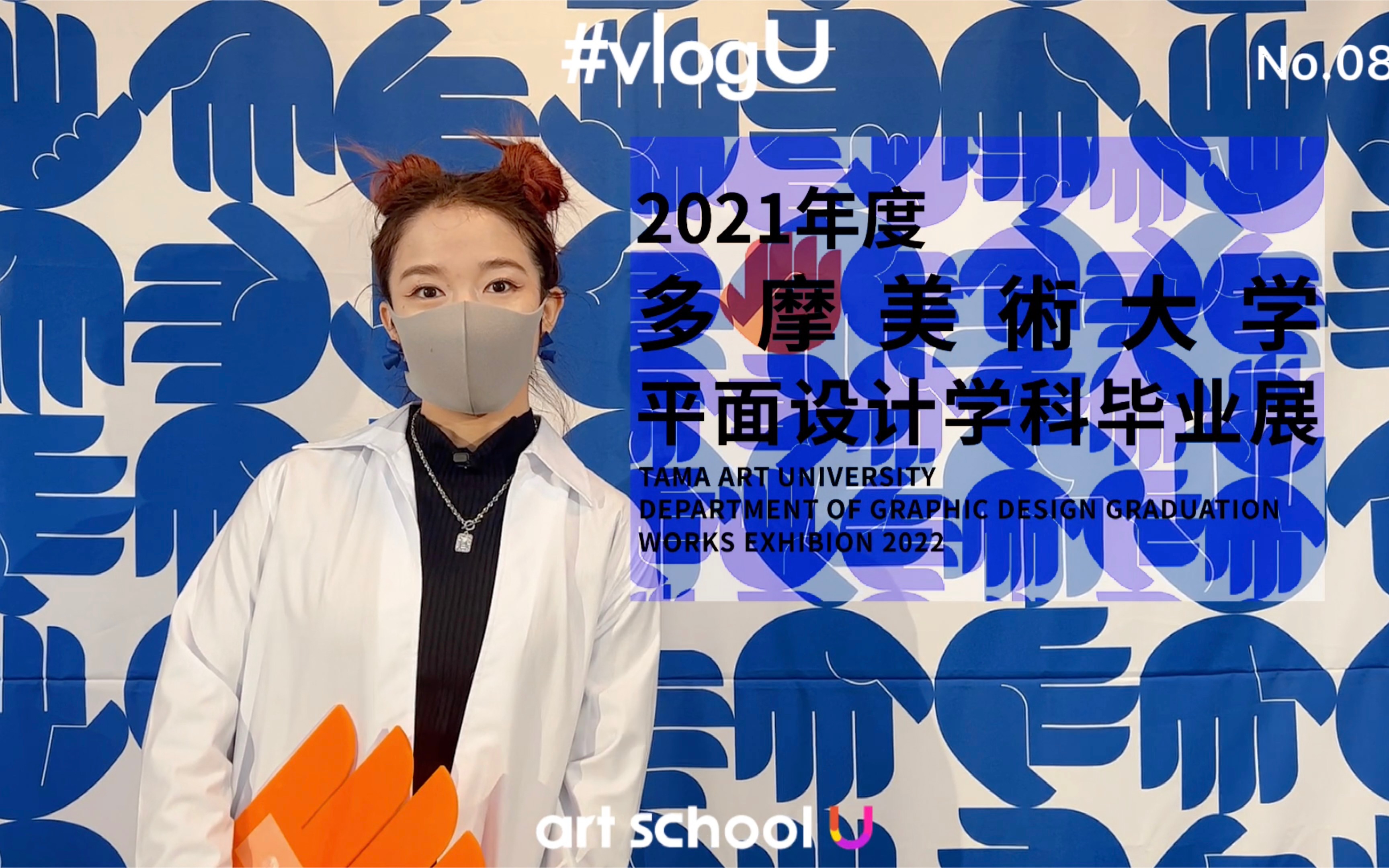 [图]vlogU｜#085云看展-多摩美术大学平面设计毕业展