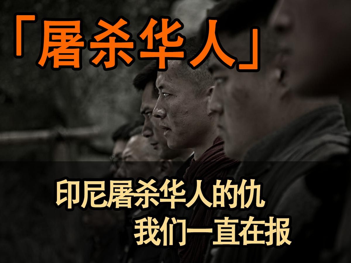 印尼屠杀华人事件 #印尼 #印尼华人