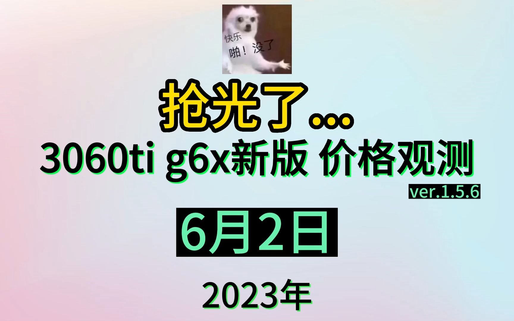 3060ti g6x显卡价格观测6月2日哔哩哔哩bilibili