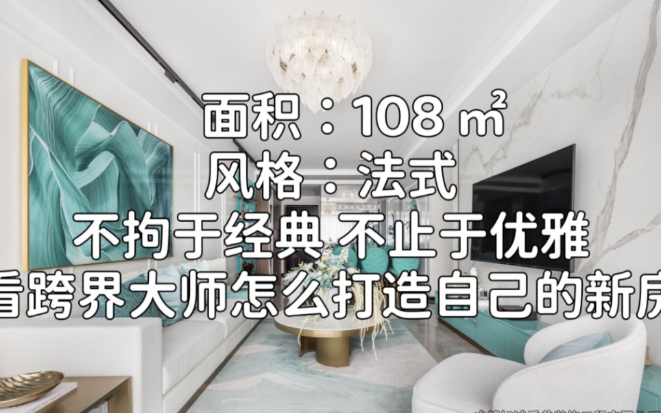 [图]成都北辰鹿鸣苑108 ㎡法式风格装修，不拘于经典，不止于优雅，看跨界大师怎么打造自己的新房。