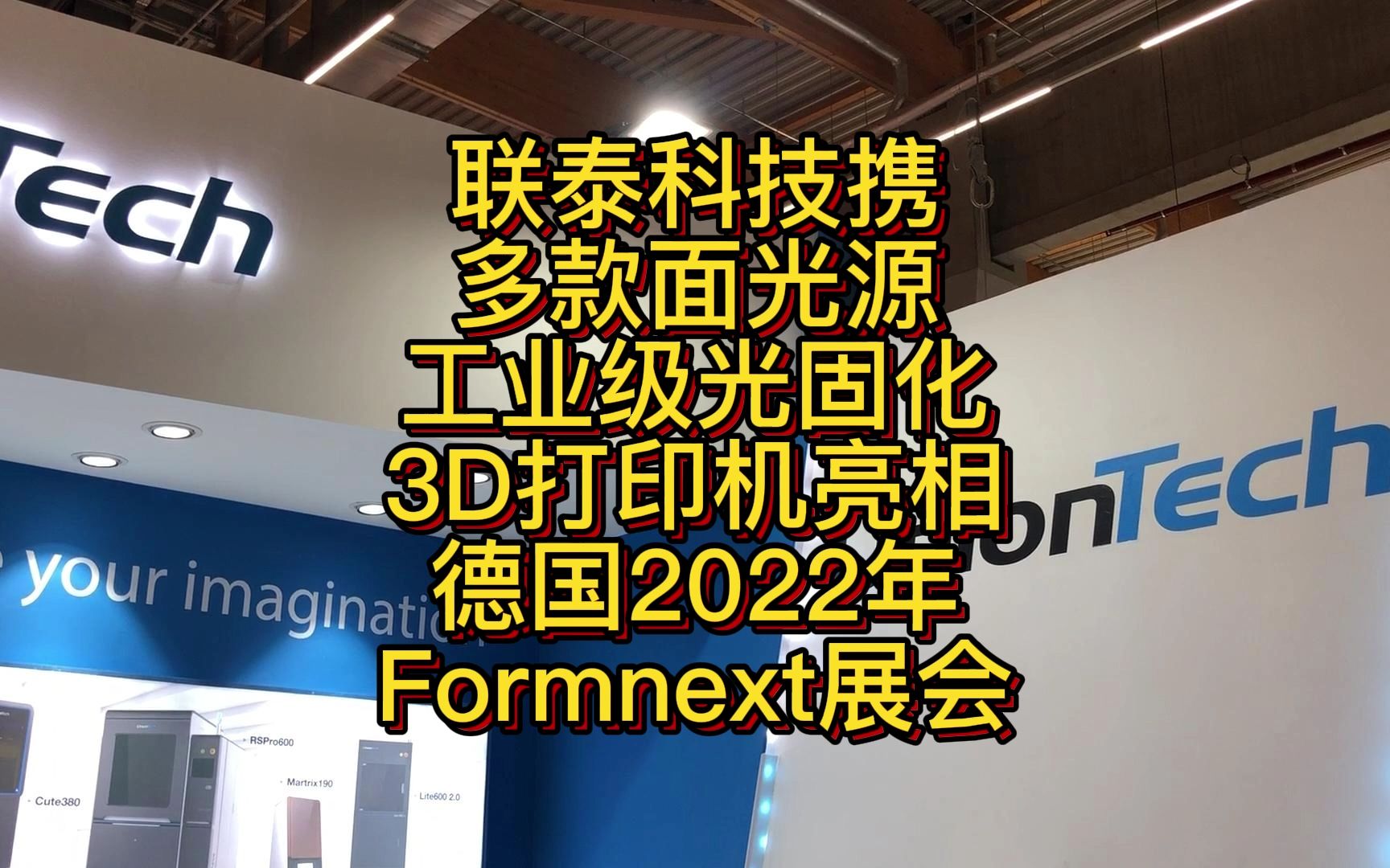 联泰科技携多款面光源工业级光固化3D打印机亮相德国2022年Formnext展会哔哩哔哩bilibili