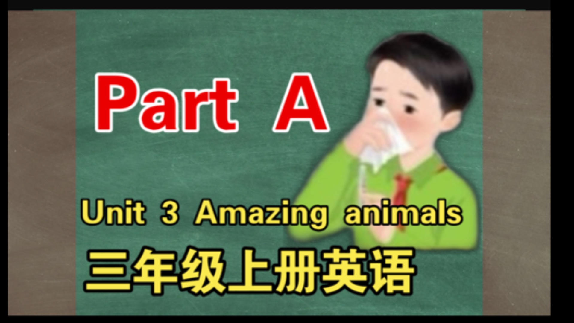 2024年新人教版 三年级上册英语 第三单元 Amazing animals 的Part A部分哔哩哔哩bilibili