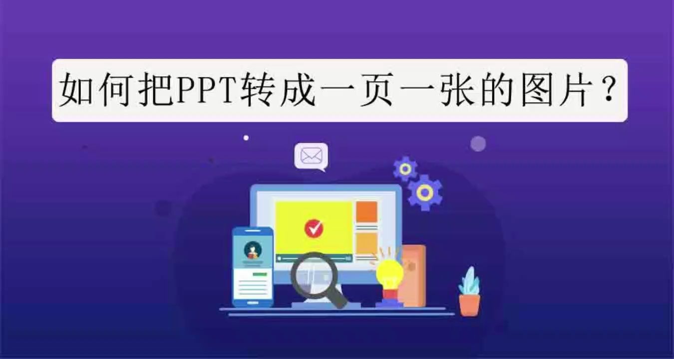 如何把PPT转成一页一张的图片?哔哩哔哩bilibili