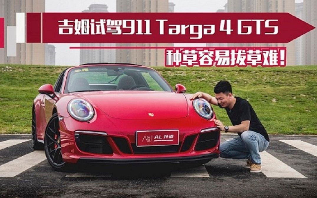 试驾911 Targa 4 GTS,种草容易拔草难!哔哩哔哩bilibili