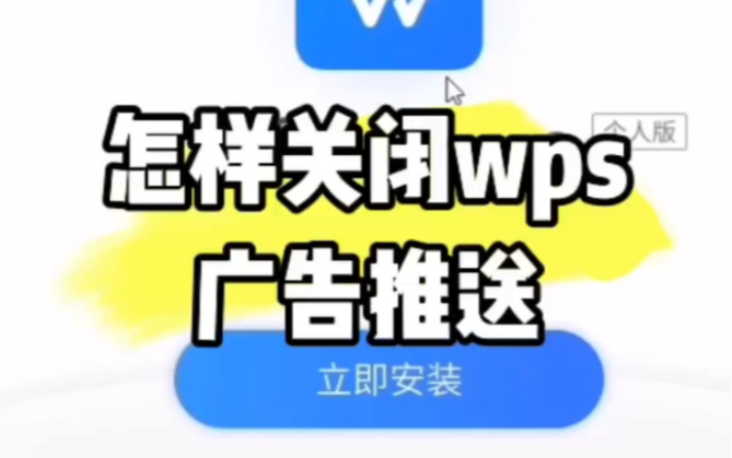 怎样关闭wps的广告推送,教程来了哔哩哔哩bilibili