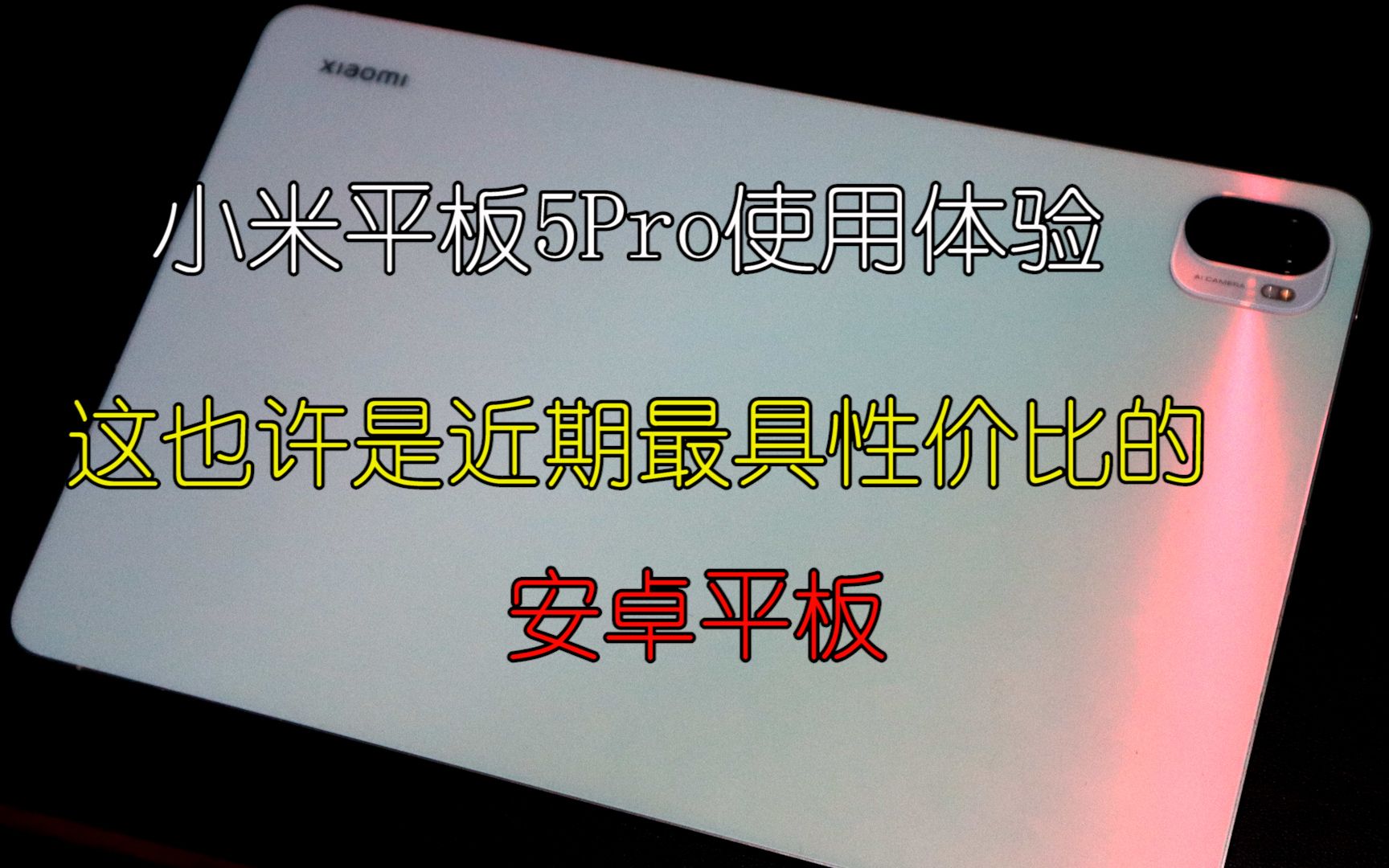 【屑阿茶】这也许是近期最具性价比的安卓平板,小米平板5Pro使用体验哔哩哔哩bilibili