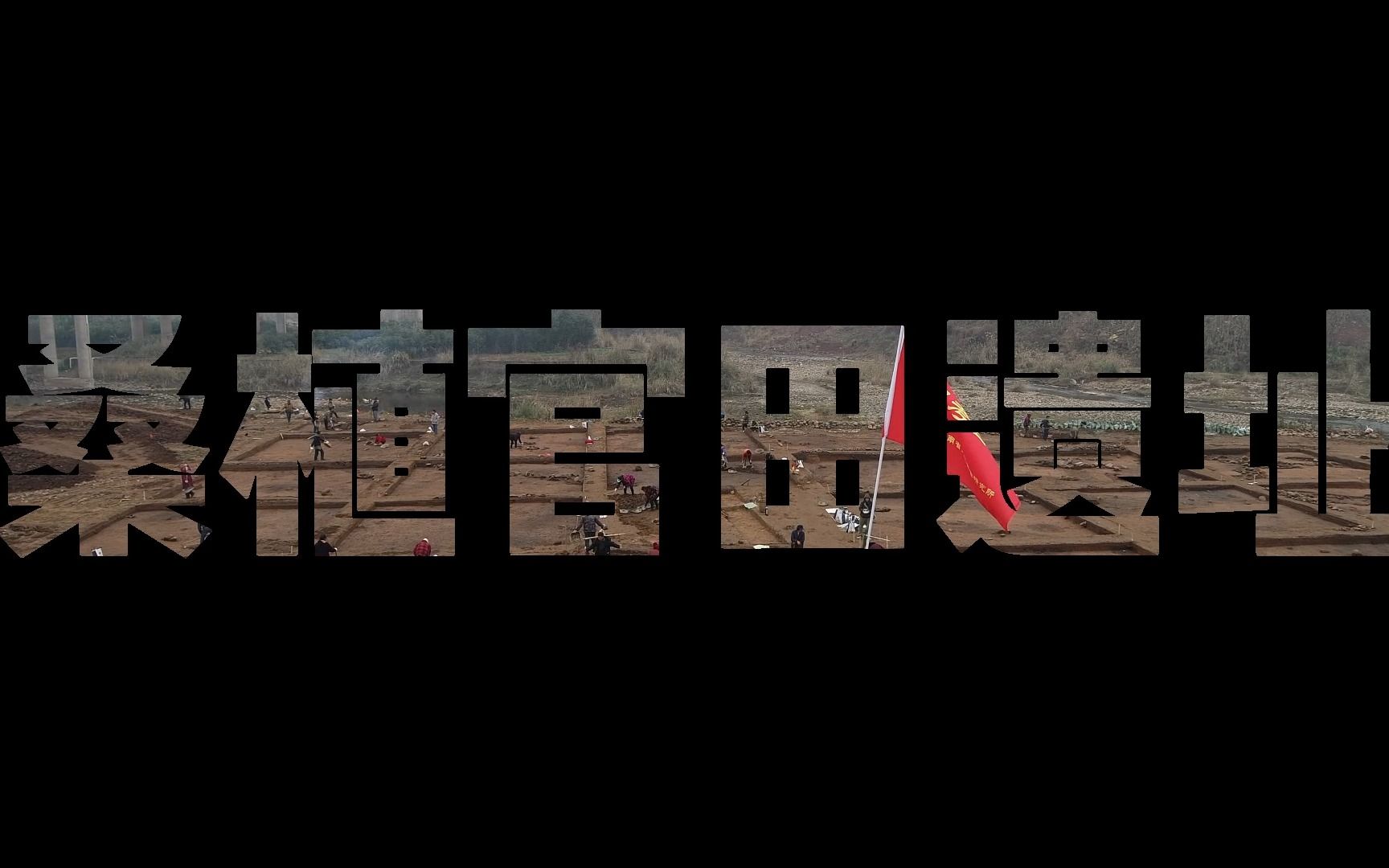 湖南桑植官田遗址入围“2022年度全国十大考古新发现”终评哔哩哔哩bilibili