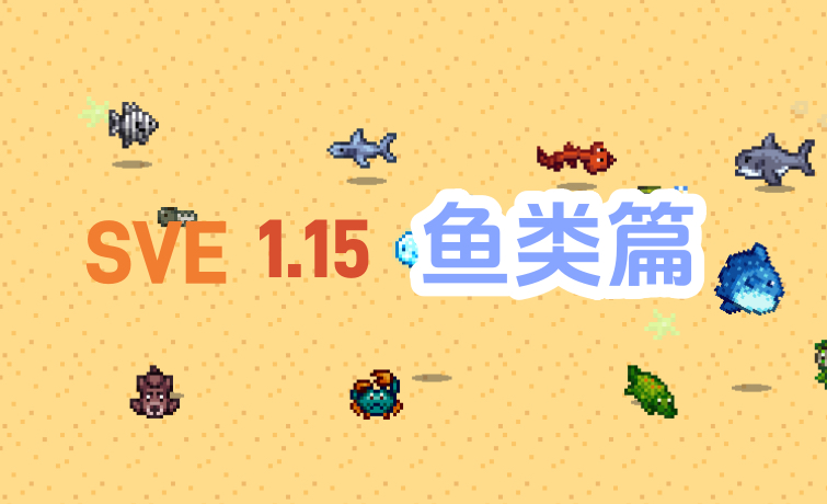 【星露谷】SVE1.15更新内容介绍——鱼类篇 12条鱼包含传说鱼的捕获地点鱼塘产物