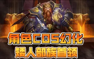 Download Video: 【魔兽世界】角色cos幻化—矮人部族首领