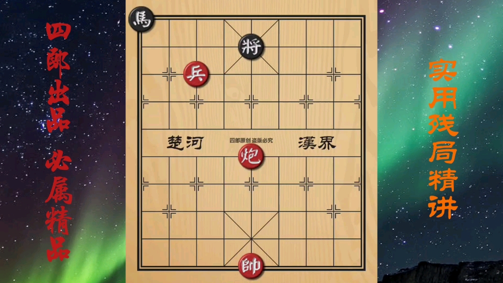 [图]【中国象棋】实用残局 没炮架子怎么办？制造炮架子也要打！