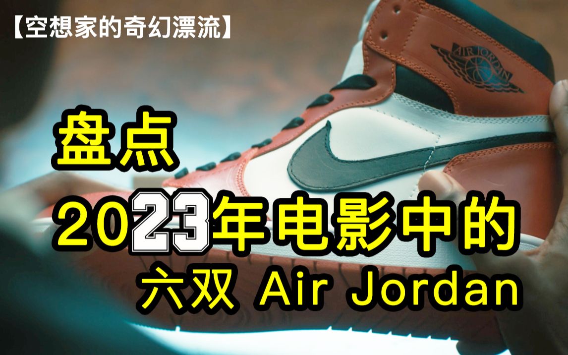 [图]你知道都有哪几双AirJordan出现在了2023年的电影中吗？