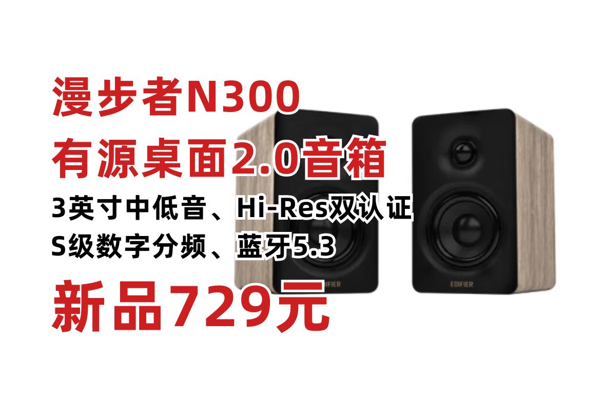 漫步者新品桌面音箱发布!漫步者N300有源桌面2.0音箱,1英寸高音+3英寸中低音 S级数字分频 HiRes双认证 蓝牙5.3哔哩哔哩bilibili