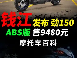 Tải video: 太硬核，钱江发布劲150ABS，配置性能快速解读#摩托车#踏板摩托#钱江摩托#劲150abs版#劲150