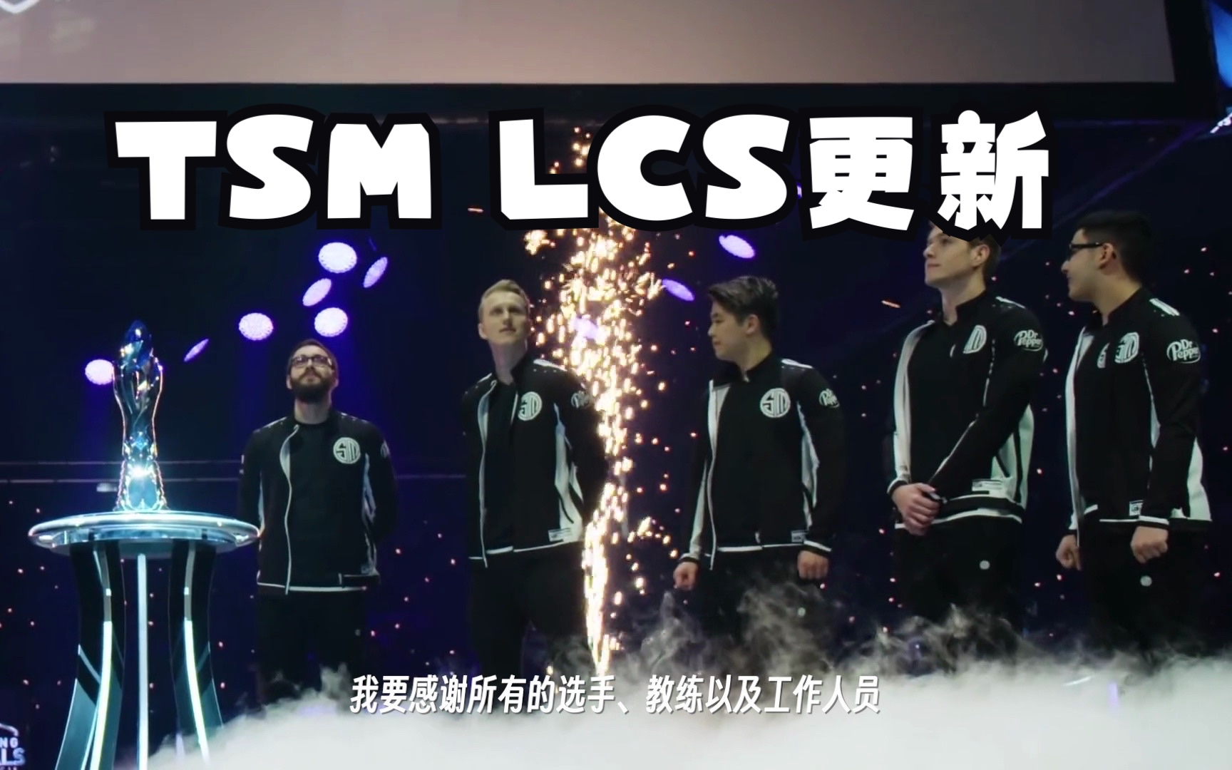 【TSM英雄联盟】关于TSM LCS的更新哔哩哔哩bilibili英雄联盟赛事