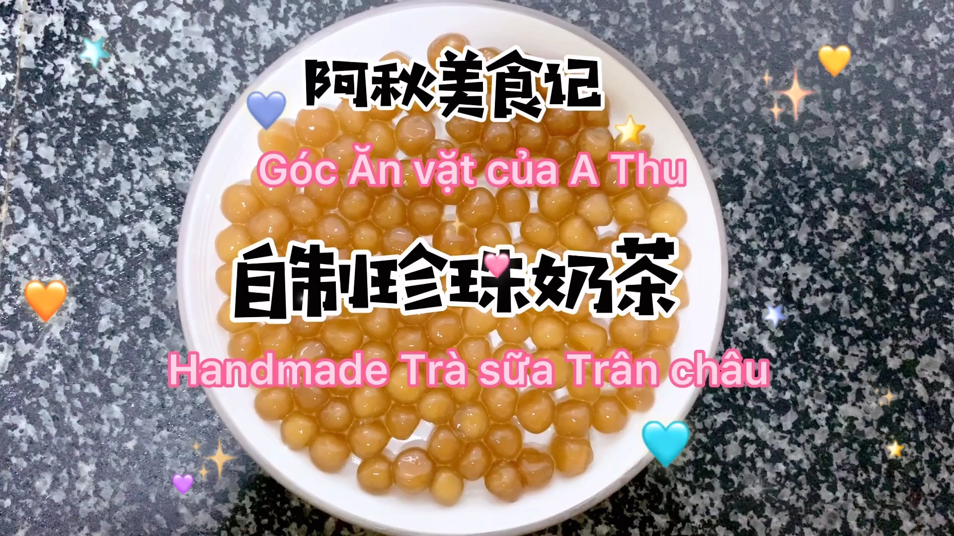 越南语# #自制珍珠奶茶# #学习越南