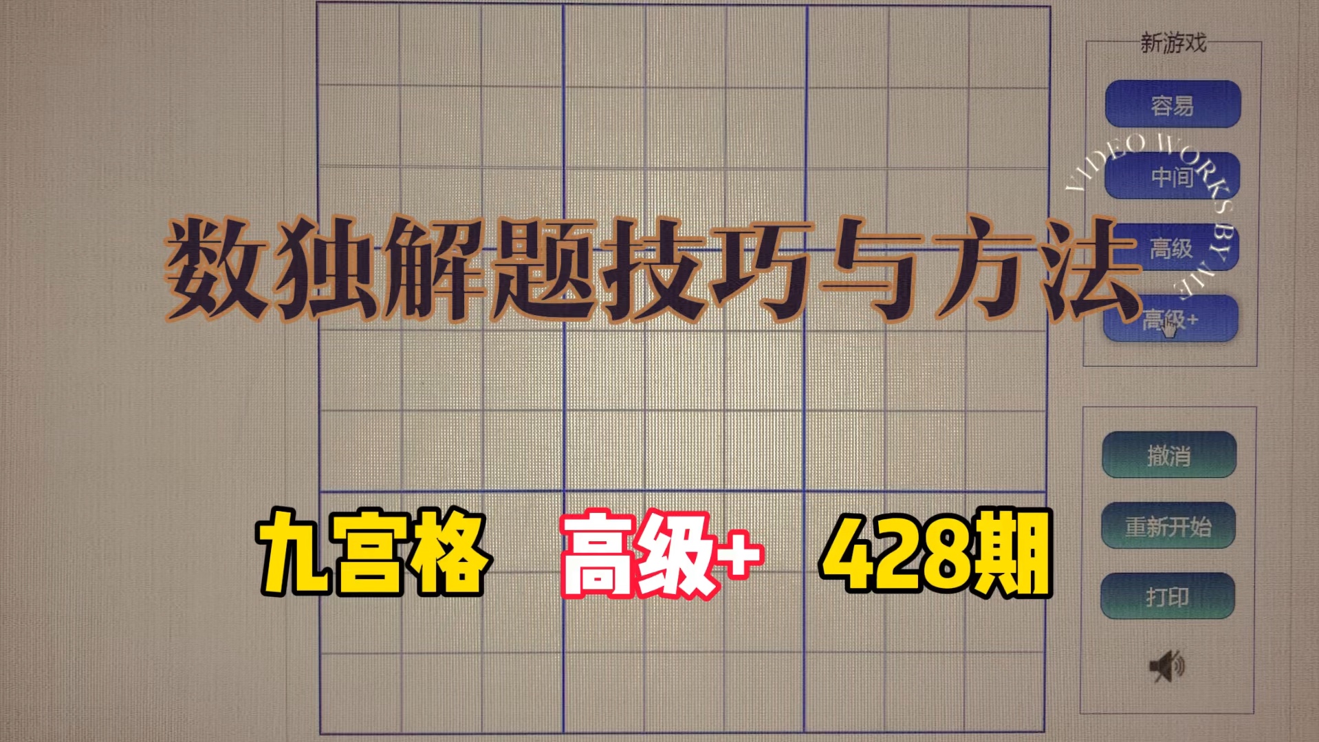 数独解题技巧与方法(高级+428期)桌游棋牌热门视频