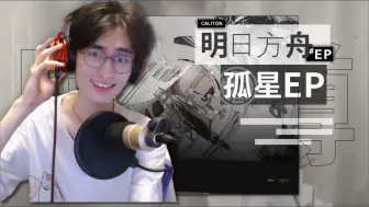 Download Video: 方舟新EP？你怎么连后摇音乐都有？！| 路人陪听 I will touch the sky 明日方舟