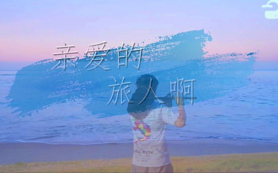 [图]亲爱的旅人啊/永远同在/いつも何度でも《千与千寻》主题曲【竹笛】【卡林巴】