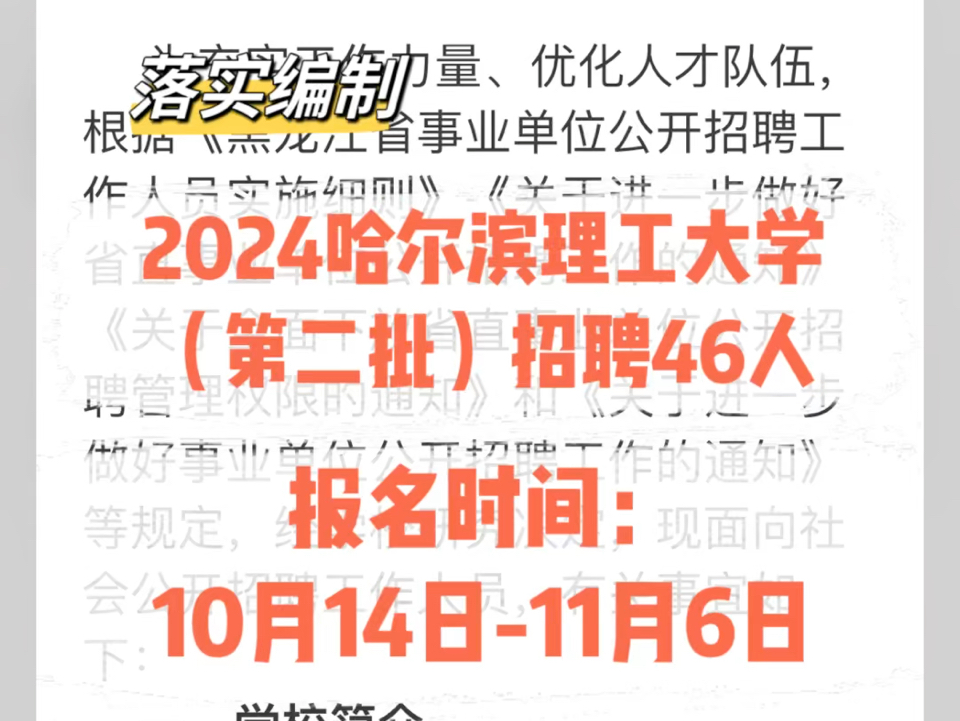 落实编制!2024哈尔滨理工大学(第二批)招聘46人.报名时间:10月14日11月6日哔哩哔哩bilibili