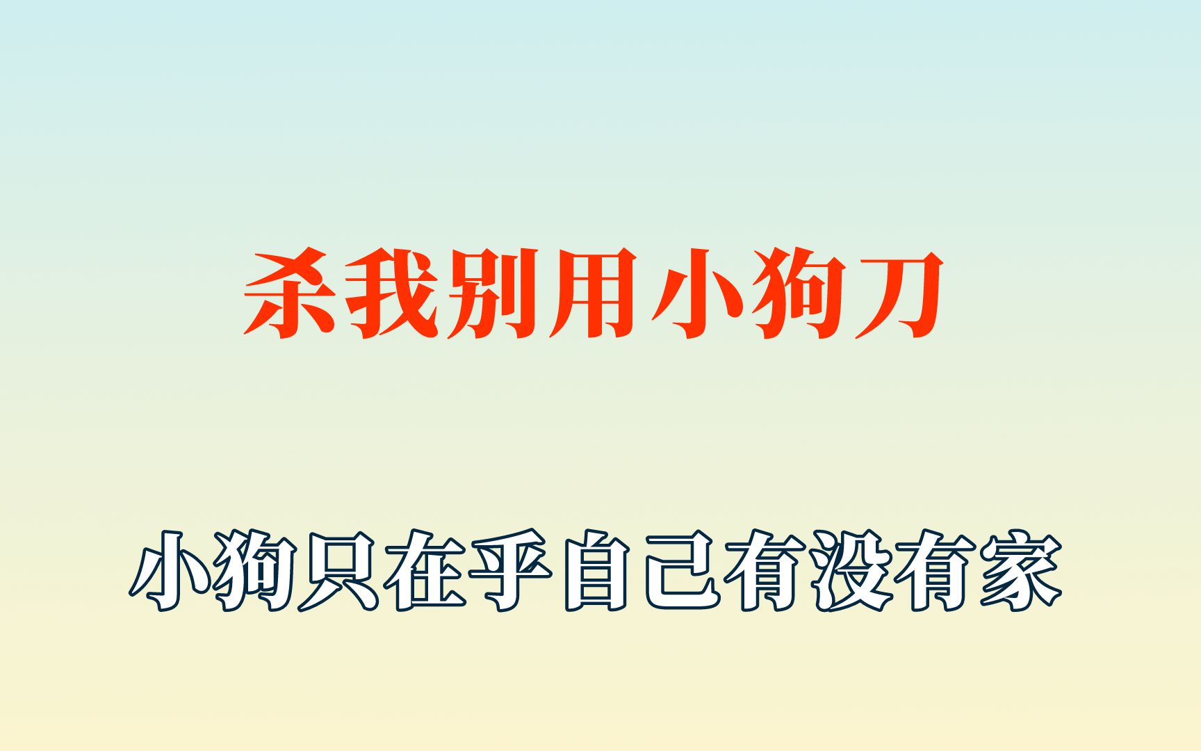 [图]小狗不在乎你有没有钱，只在乎自己有没有家