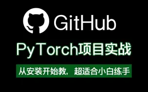 Tải video: 【PyTorch】只看不练，等于白看！PyTorch入门到实战，超适合新手的案例项目，还不拿下！！！（很少有人可以把PyTorch讲的如此通俗易懂了）