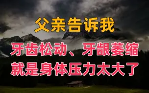 Descargar video: 父亲告诉我：牙齿松动、牙龈萎缩就是身体压力太大了