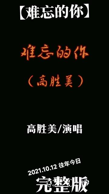 著名歌星(高胜美)演唱《难忘的你》优美动听百听不厌,分享给大家欣赏谢谢!哔哩哔哩bilibili