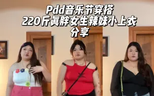 下载视频: 220斤｜真胖女生的平价Pdd音乐节穿搭