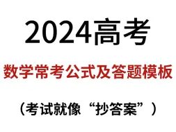 Download Video: 2024高考数学常考公式及答题模板，考试就像抄答案！刷到就是赚到～