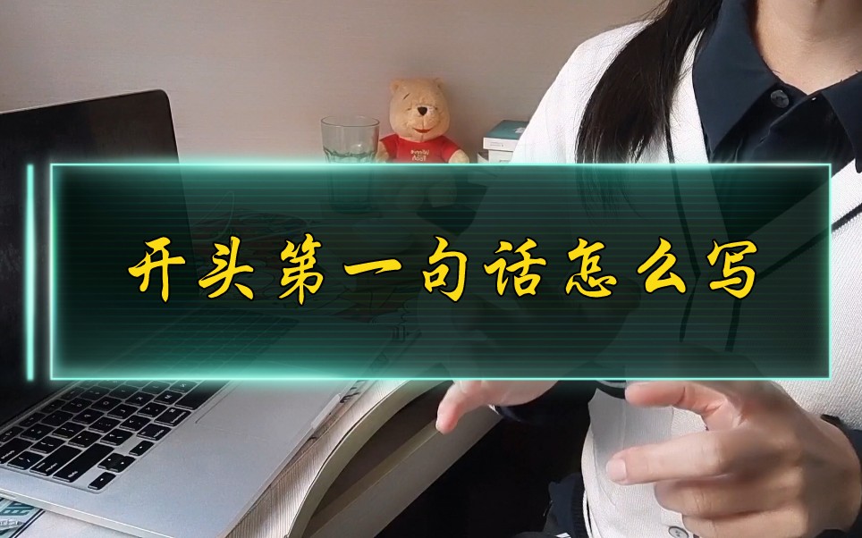 小说如何吸引读者追读,精确到开头第一句话怎么写?哔哩哔哩bilibili