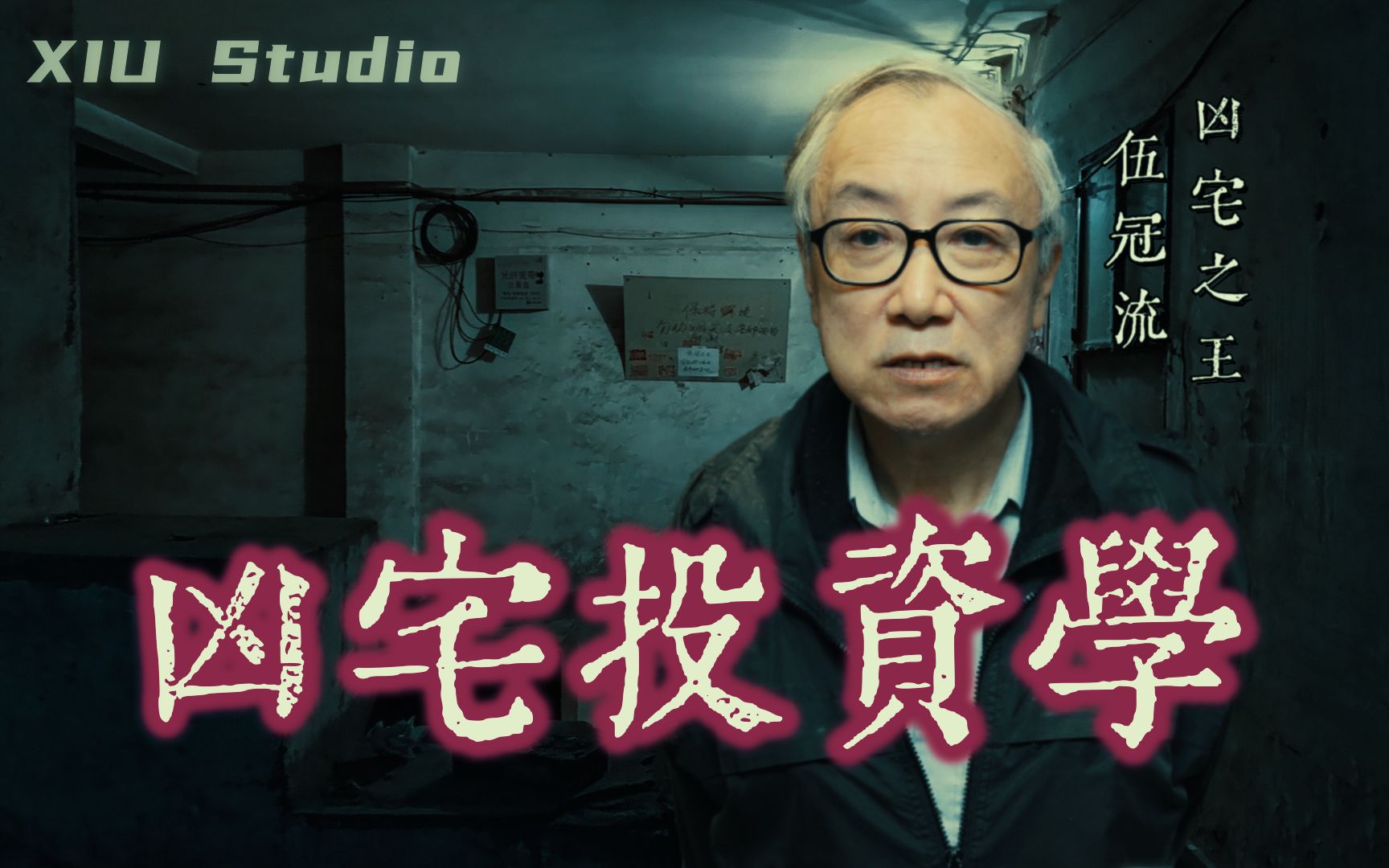 香港凶宅之王,30年倒卖200套“鬼屋”,伍冠流何须人也?哔哩哔哩bilibili