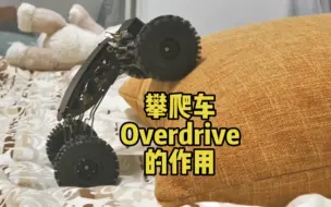 Download Video: 攀爬车overdrive是什么？