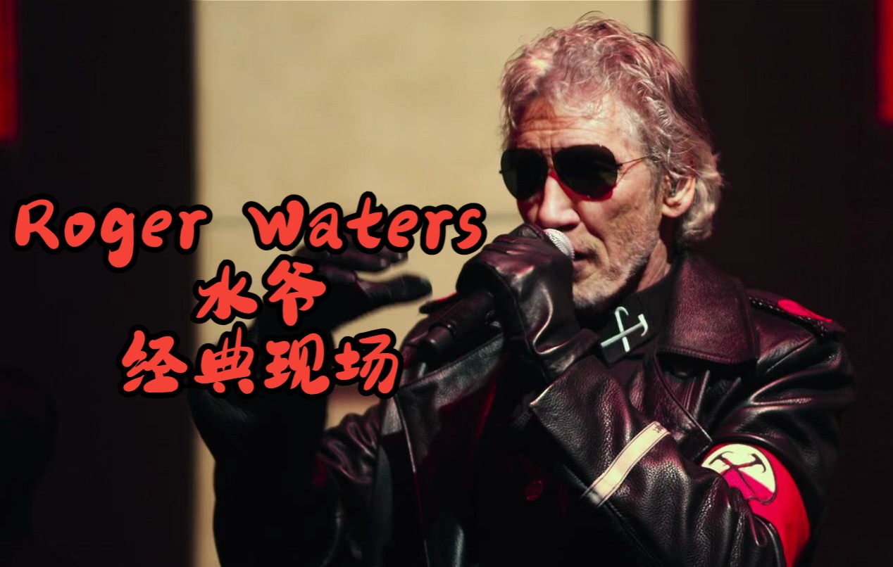 【中字】Roger Waters水爷经典迷墙现场 视觉盛宴 Run Like Hell Pink Floyd哔哩哔哩bilibili