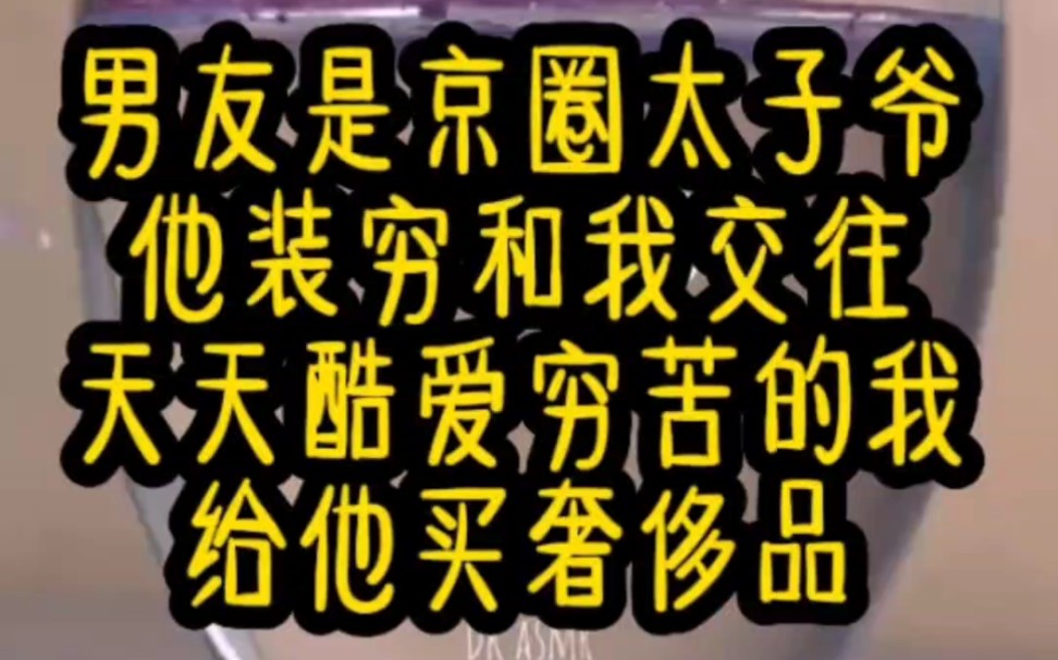 男友是京圈太子爷,他装穷和我交往,天天酷爱穷苦的我给他买奢侈品(人均演员)哔哩哔哩bilibili