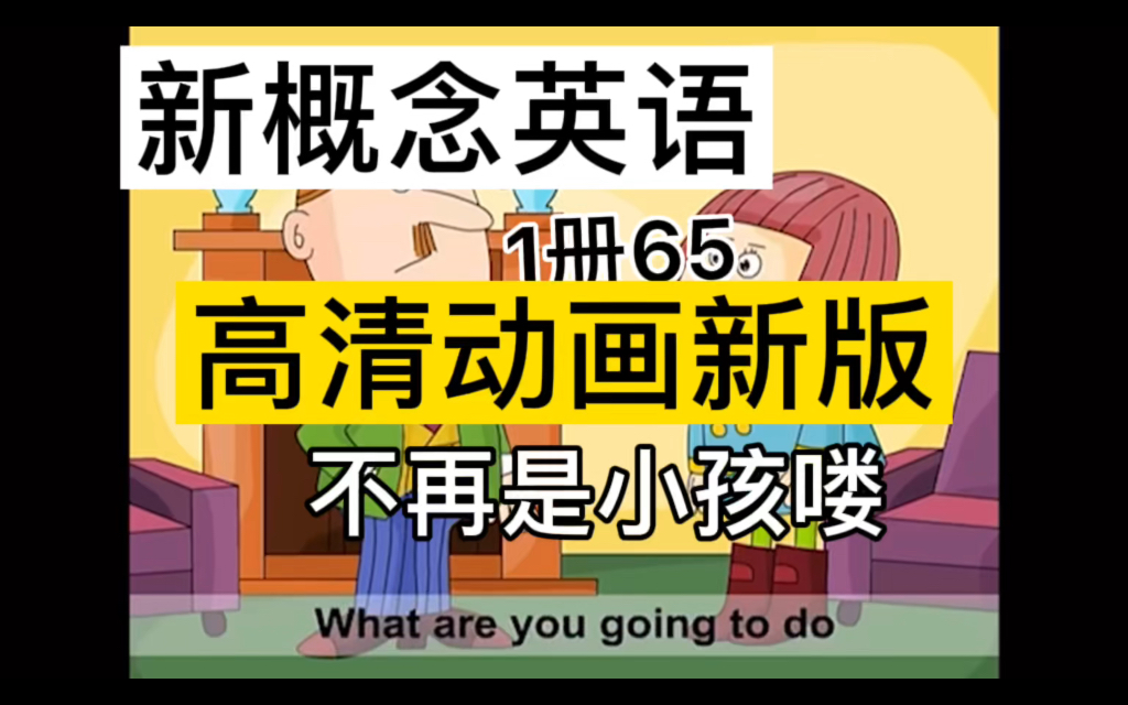 [图]新概念英语-高清动画新版-1册65-不再是小孩-课文整合