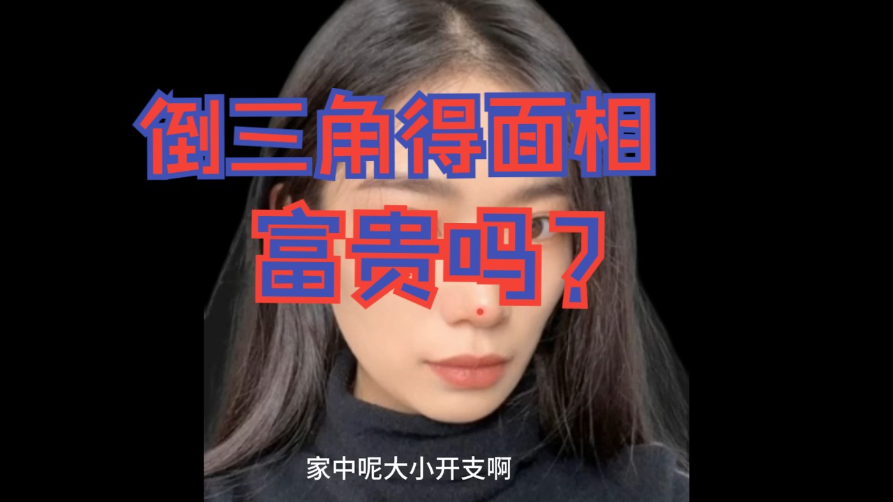 【倒三角】得面相,富贵还是劳碌?哔哩哔哩bilibili