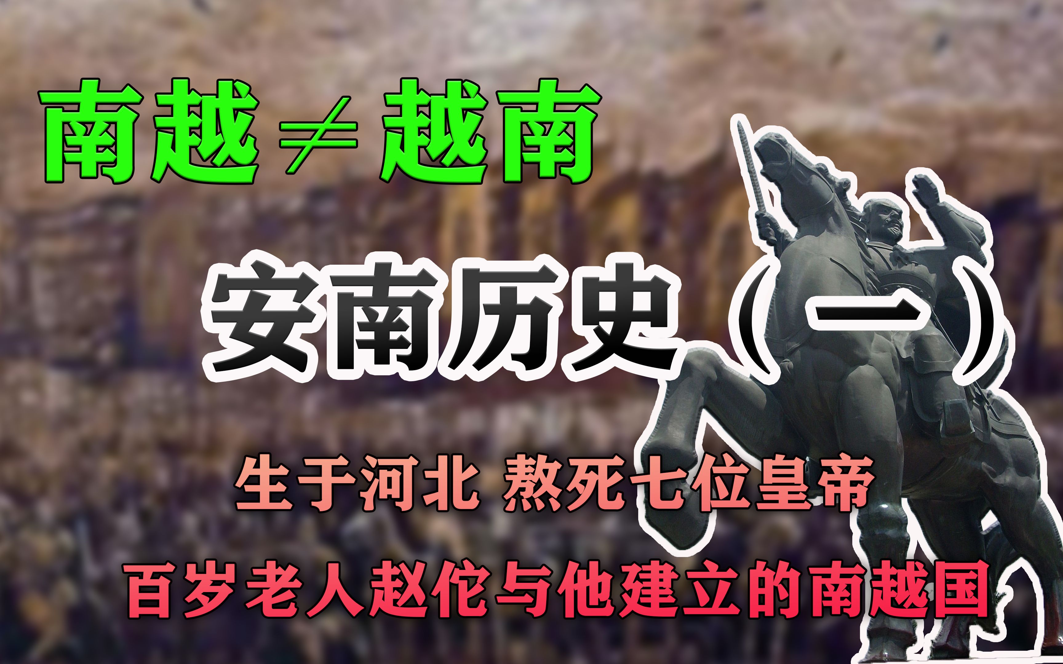 安南历史(一)熬死七位皇帝的赵佗与他建立的南越国 南越≠越南哔哩哔哩bilibili