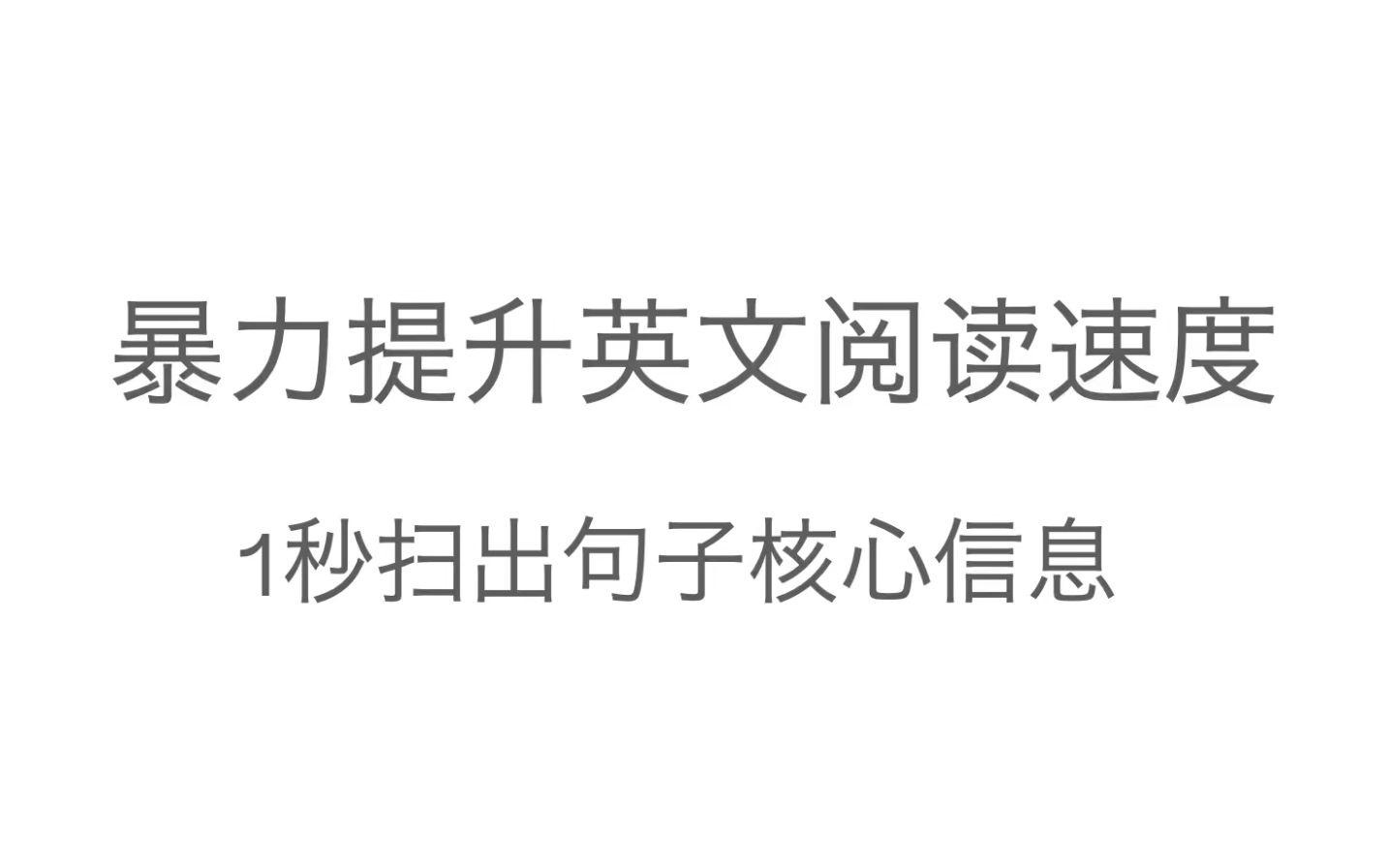 暴力提升英语阅读速度一秒扫出句子核心信息哔哩哔哩bilibili