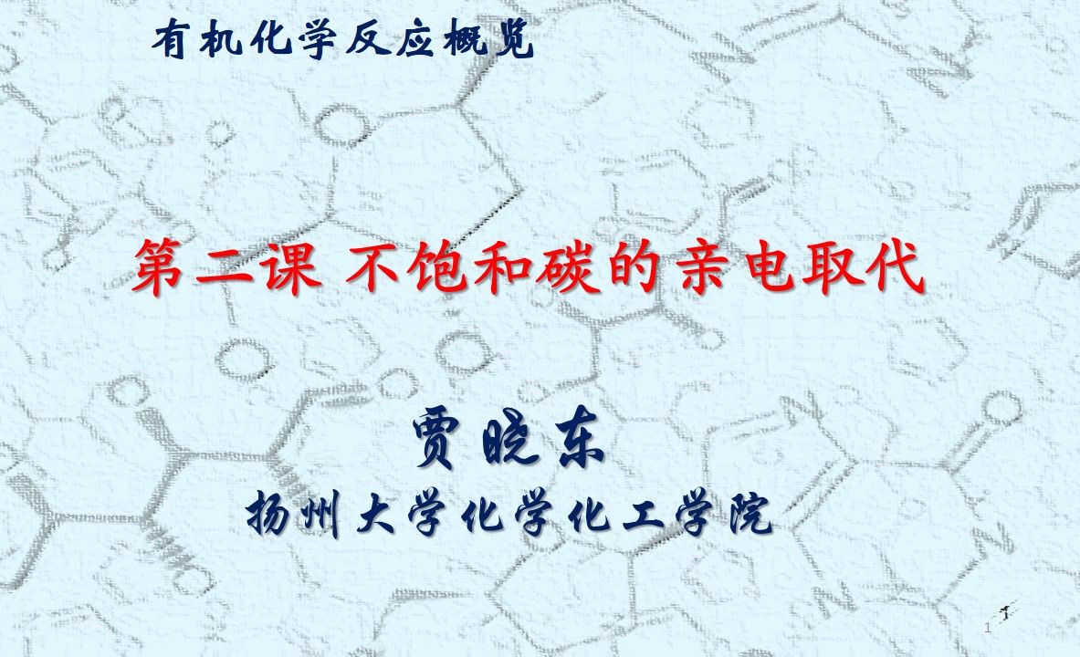 2不饱和碳的亲电取代稠环芳烃、杂芳烃哔哩哔哩bilibili