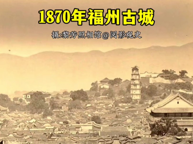 这是拍摄于1870年的的福州古城,摄影师站在乌山绝顶凌霄台往东俯拍,福州城的“三山两塔一条街”的古城格局保留至今.哔哩哔哩bilibili