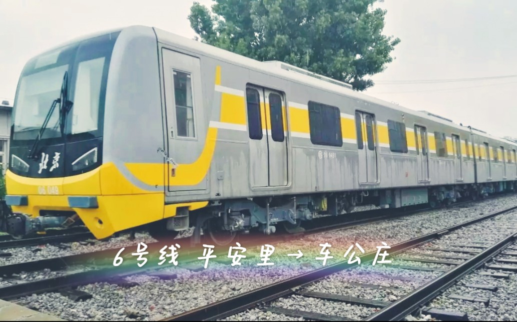 北京地铁6号线 平安里→车公庄 车尾视角_哔哩哔哩 (゜-゜)つロ 干杯