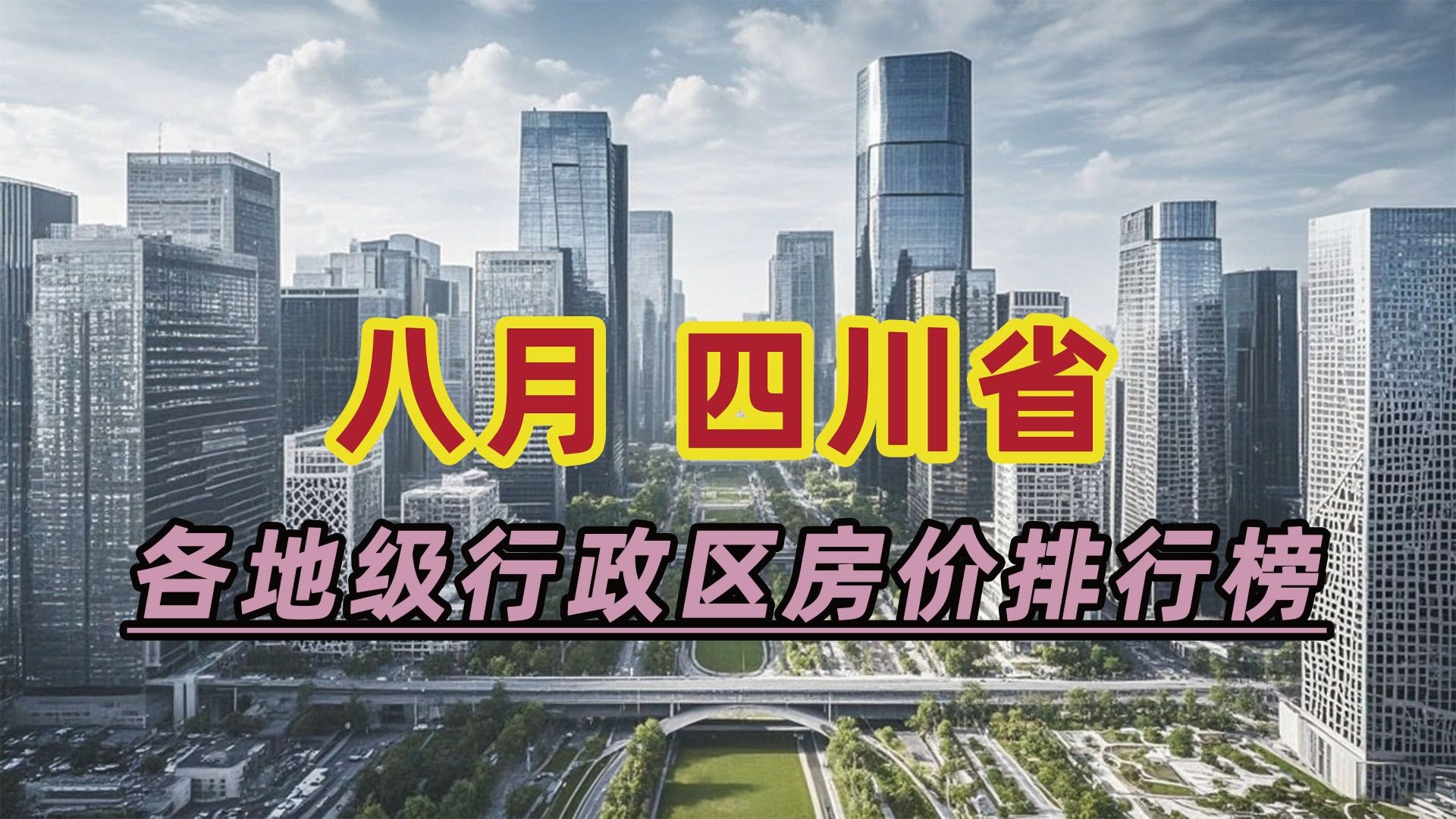 2024年8月四川省房价排行榜:资阳市同比下跌18.19%哔哩哔哩bilibili