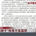 南方都市报：“熊孩子”标签不宜滥用