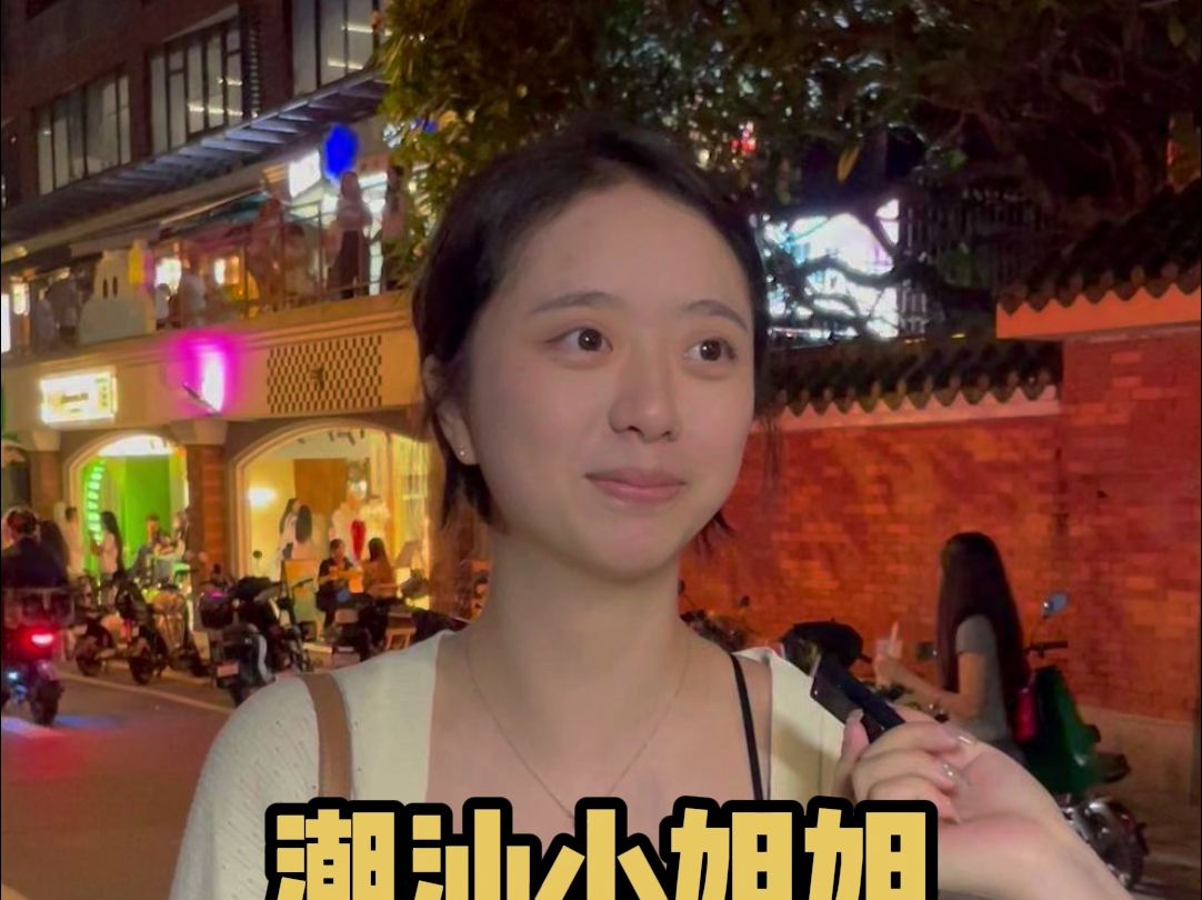 潮汕小姐姐可可爱爱