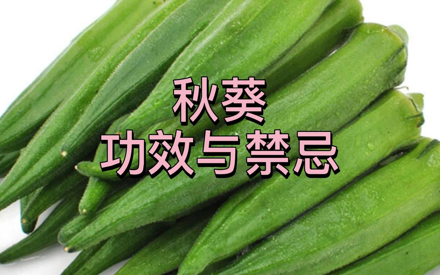 秋葵有多种营养价值,同时也有一定的药用价值,下面就来看看秋葵的功效