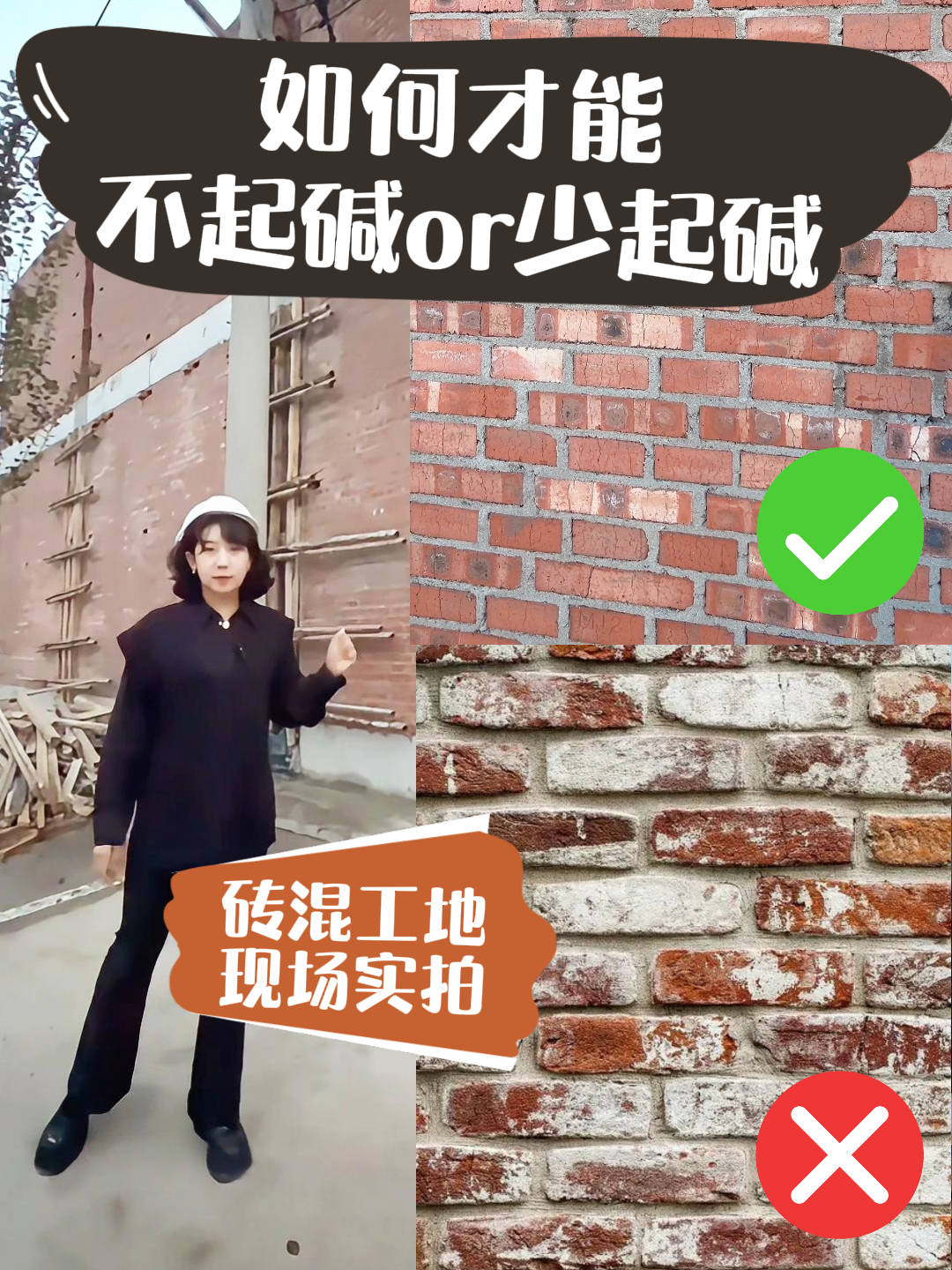 砖混工地现场实拍:如何才能不起碱or少起碱? #北京砖混自建房价格 #砖混自建房 #怀柔自建房施工 #北京农村自建房哔哩哔哩bilibili